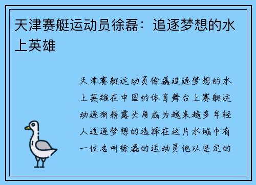 天津赛艇运动员徐磊：追逐梦想的水上英雄