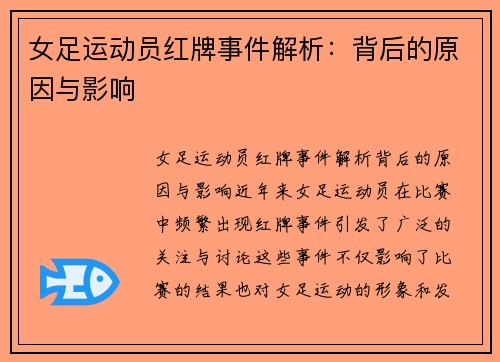 女足运动员红牌事件解析：背后的原因与影响