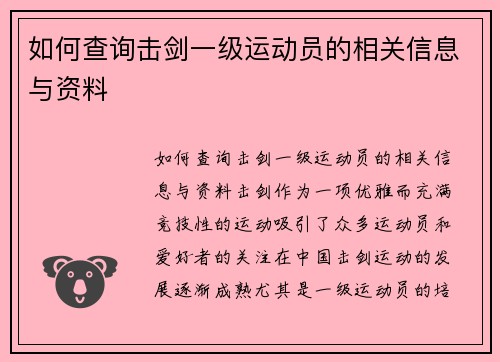 如何查询击剑一级运动员的相关信息与资料