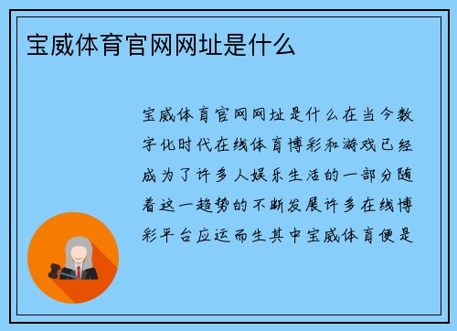 宝威体育官网网址是什么